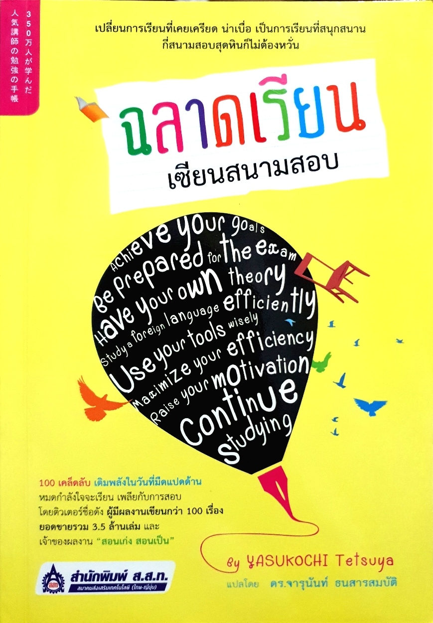 ฉลาดเรียน เซียนสนามสอบ by Yasukochi Tetsuya