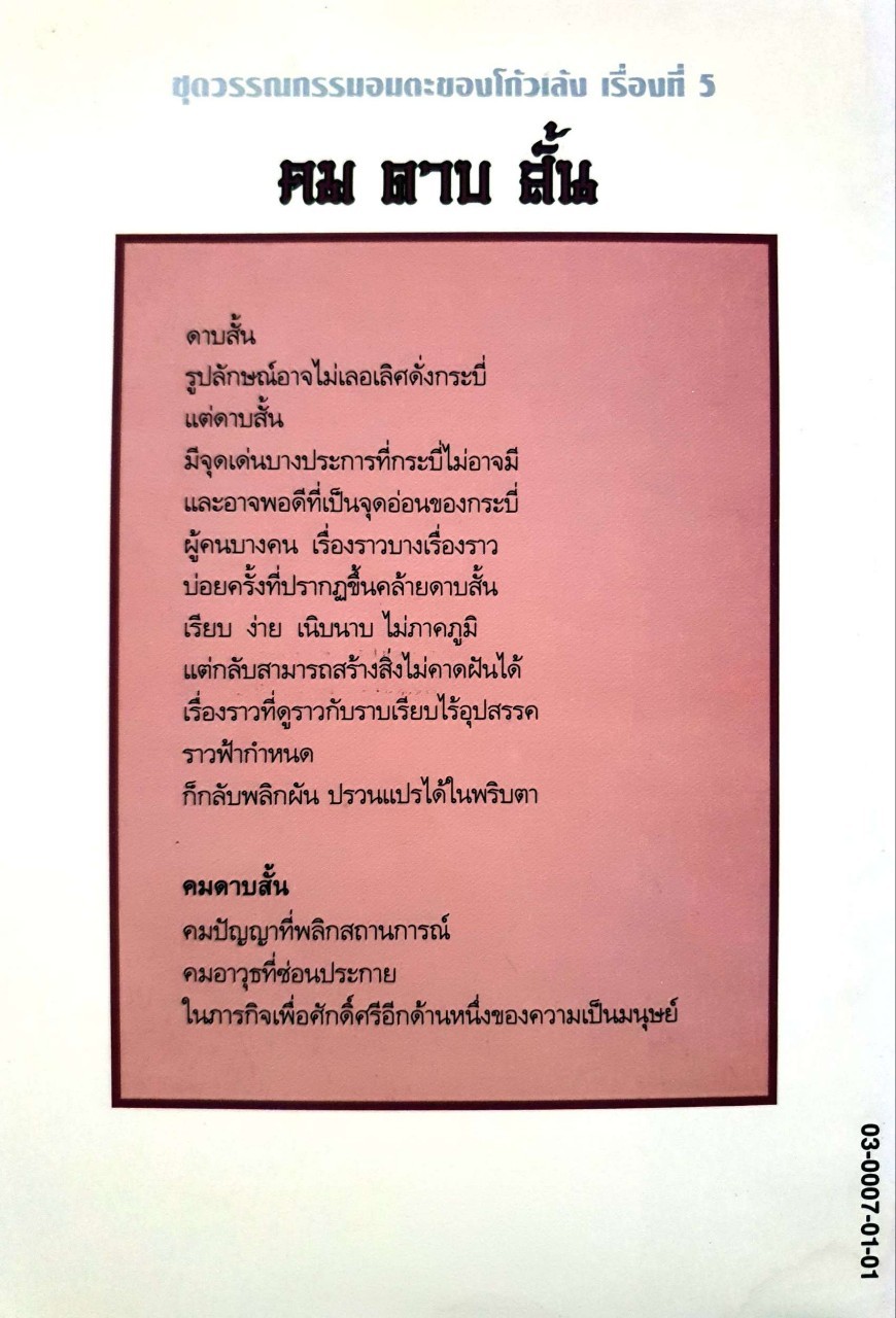 คมดาบสั้น : โกงเล้ง/น.นพรัตน์