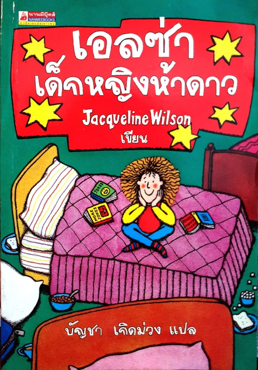 เอลซ่าเด็กหญิงห้าดาว : Jacqueline Wilson /บัญชา เกิดม่วง แปล