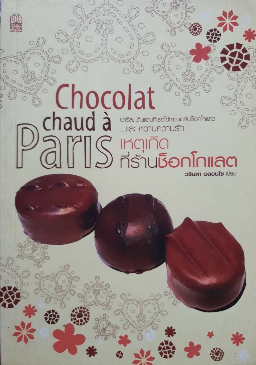 เหตุเกิดที่ร้านชอคโกแลต : วรินดา อลอนโซ