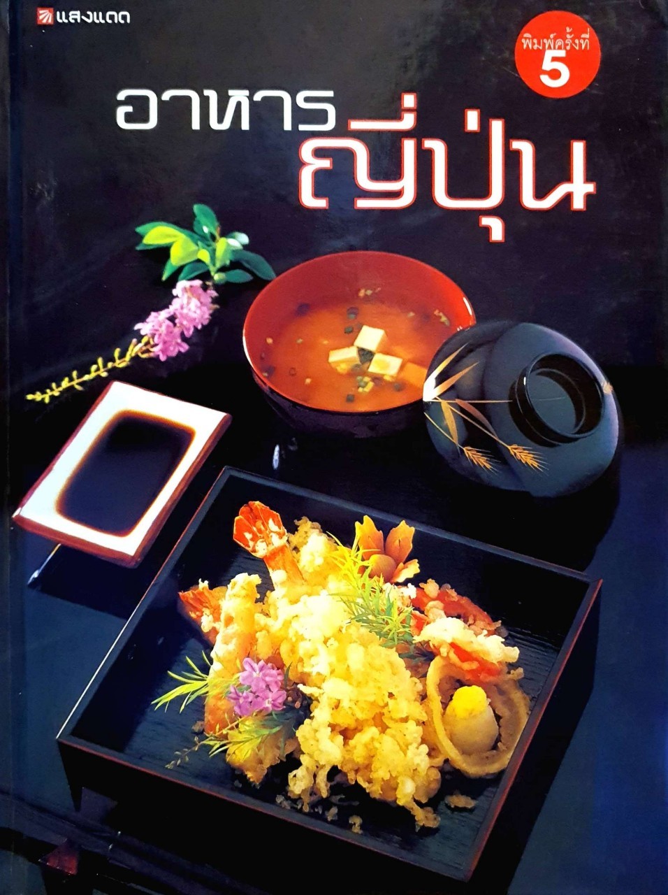 อาหารญี่ปุ่น พิมพ์ครั้งที่ 5 : สำนักพิมพ์แสงแดด