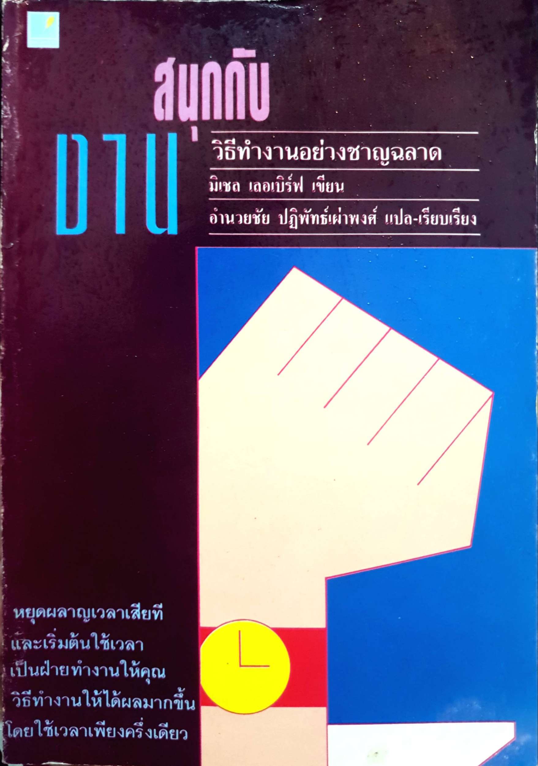 สนุกกับงาน วิธีทำงานอย่างชาญฉลาด มิเชล เชอเบิร์ฟ เขียน พิมพ์ปี 2535