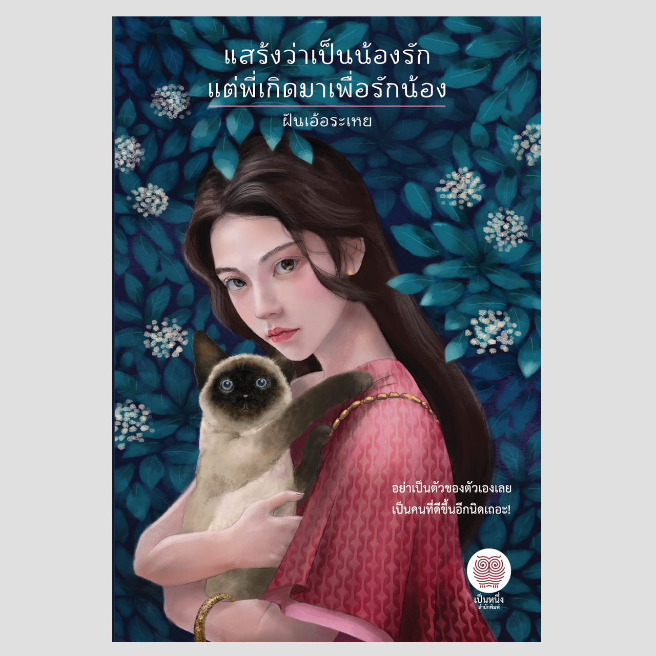 แสร้งว่าเป็นน้องรัก แต่พี่เกิดมาเพื่อรักน้อง (ฝันเอ้อระเหย)