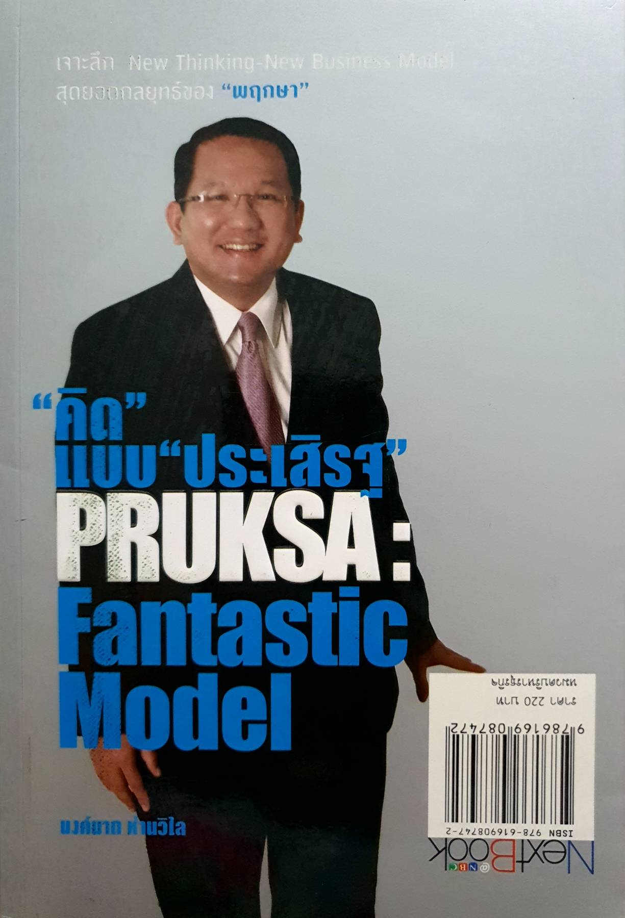 ถอดรหัสพฤกษา มหาเศรษฐี ทองมา เบื้องหลัง แนวคิด โนเดลธุกิจสร้างแชมป์