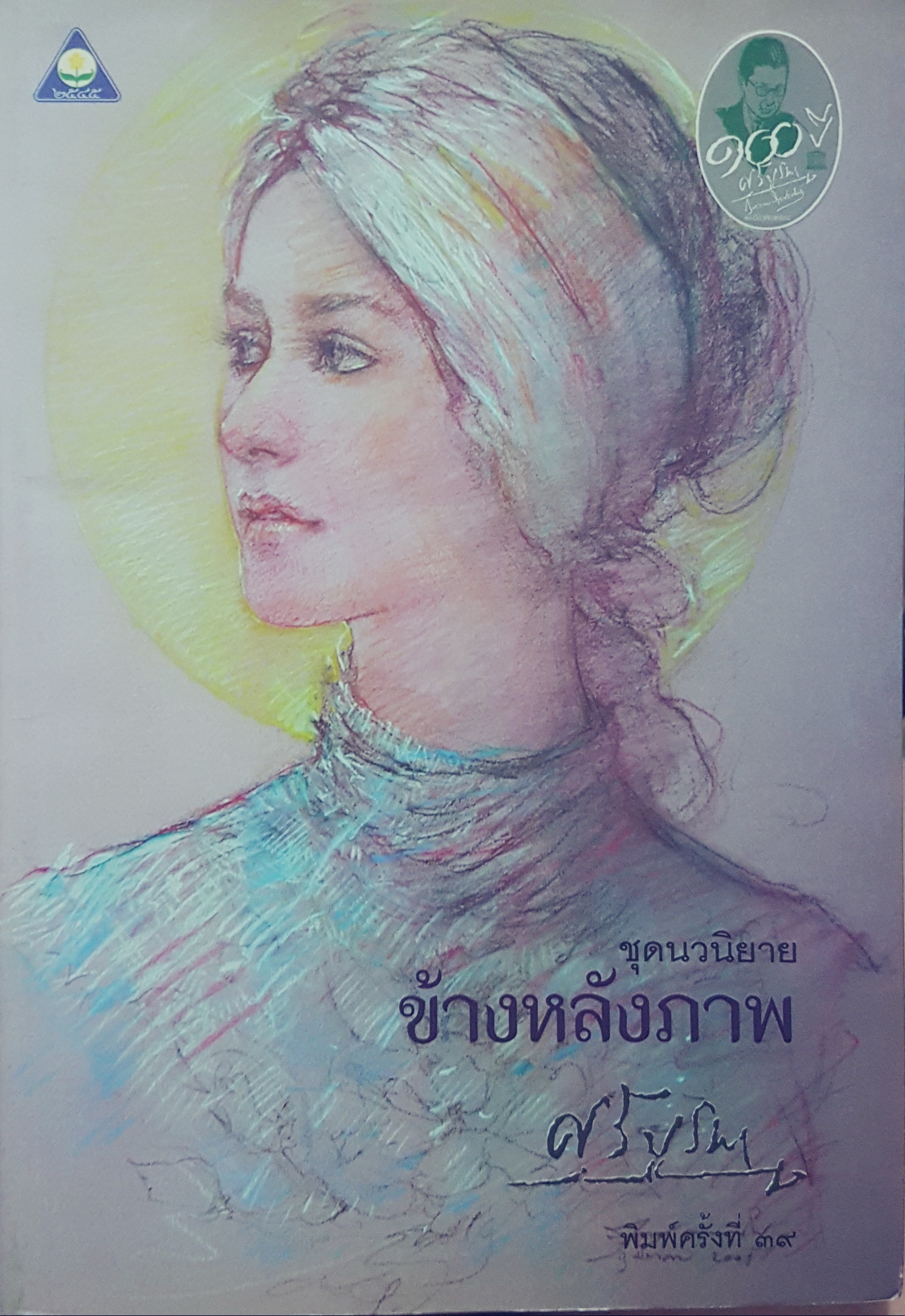 ข้างหลังภาพ ศรีบูรพา พิมพ์ครั้งที่ 39