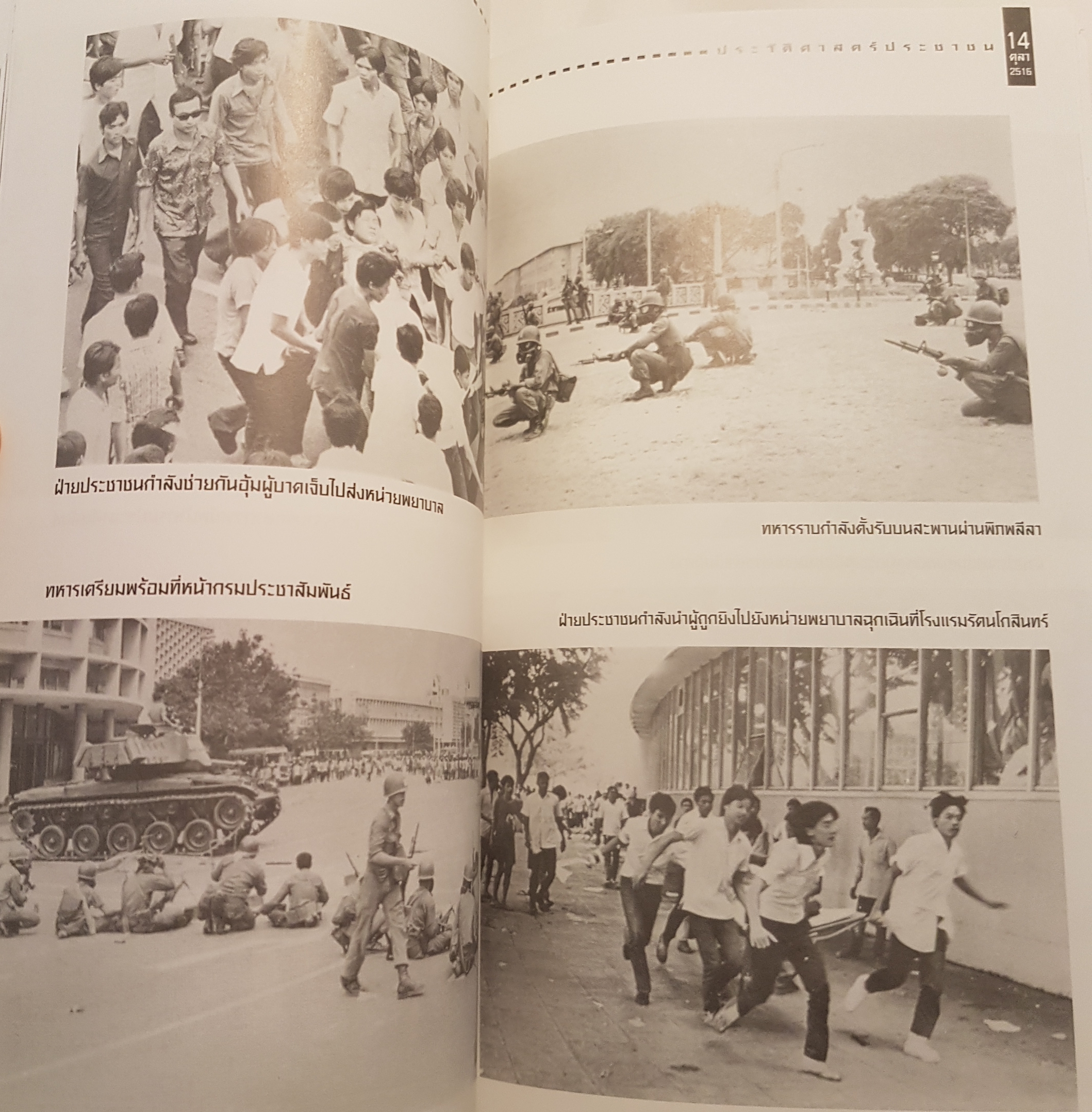 บันทึกประวัติศาสตร์ ๑๔ ตุลา ดร.ชาญวิทย์ เกษตรศิริ