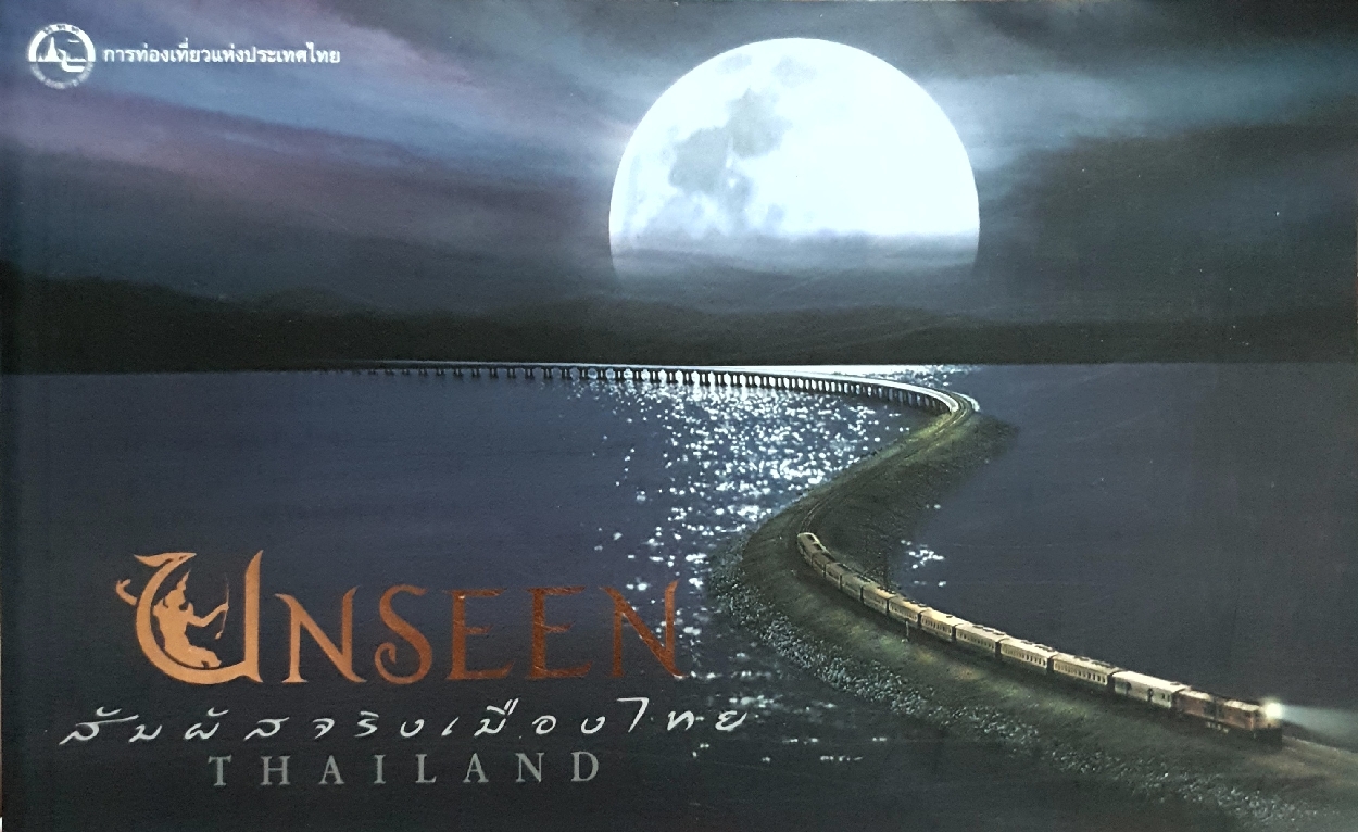UNSEEN THAILAND สัมผัสจริงเมืองไทย