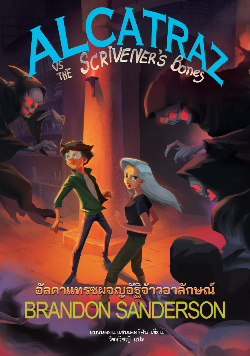 อัลคาแทรซผจญอัฐิจ้าวอาลักษณ์ Alcatraz Vs The Scrivener's Boneg #2