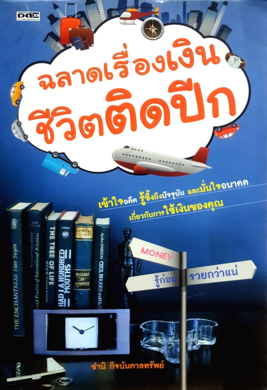ฉลาดเรื่องเงิน ชีวิตติดปีก : ชำนิ กิจบันดาลทรัพย์