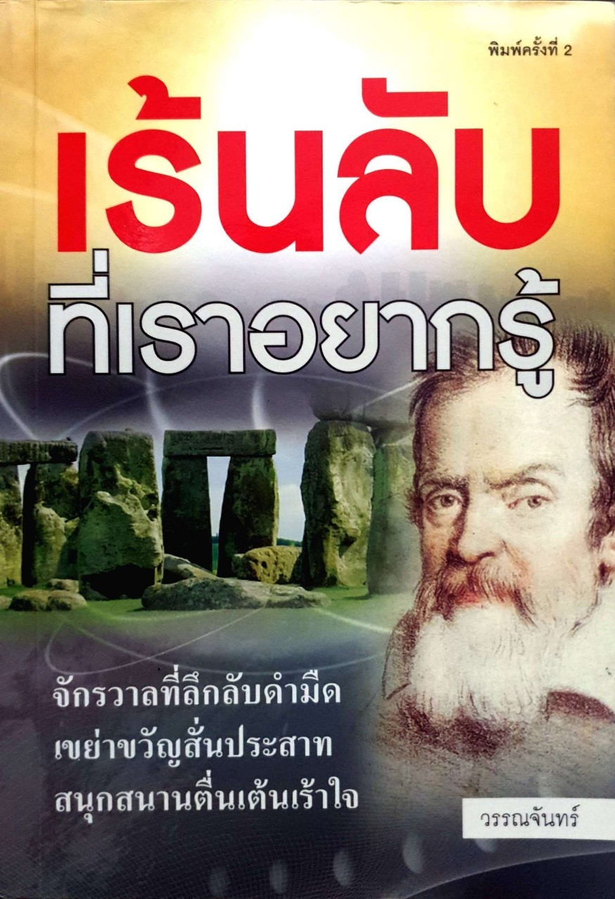 เร้นลับ ที่เราอยากรู้