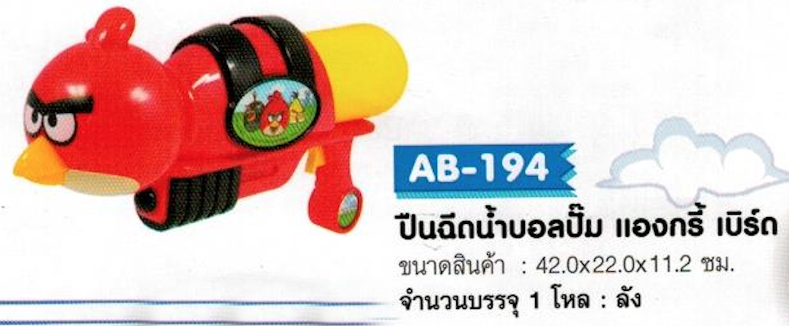 AB-194 ปืนฉีดน้ำบอลปั๊ม แองกรี้ เบิร์ด จุ 12/ลัง