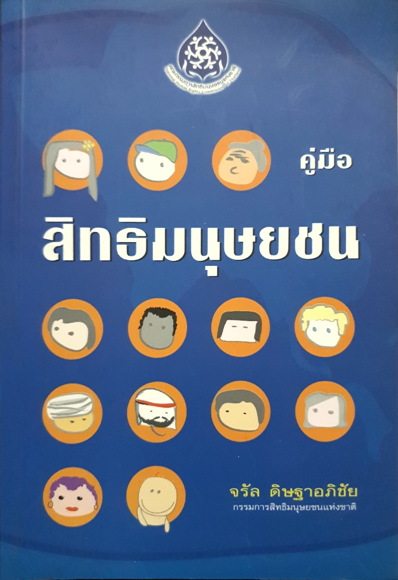 คู่มือสิทธิมนุษยชน / จรัล ดิษฐาอภิชัย
