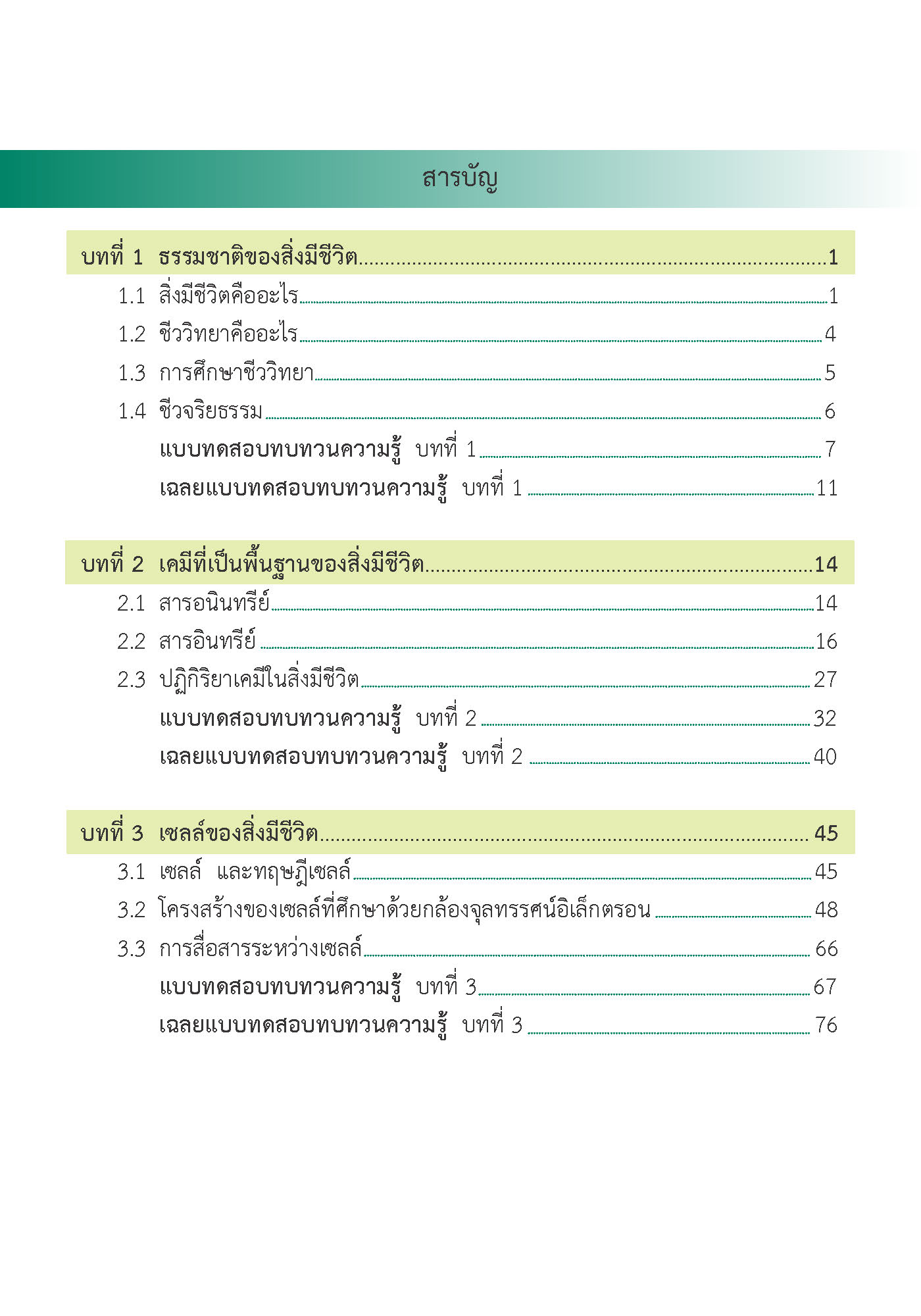 สรุปเข้ม ชีววิทยา เล่ม 1 (พิมพ์ 4 สี)