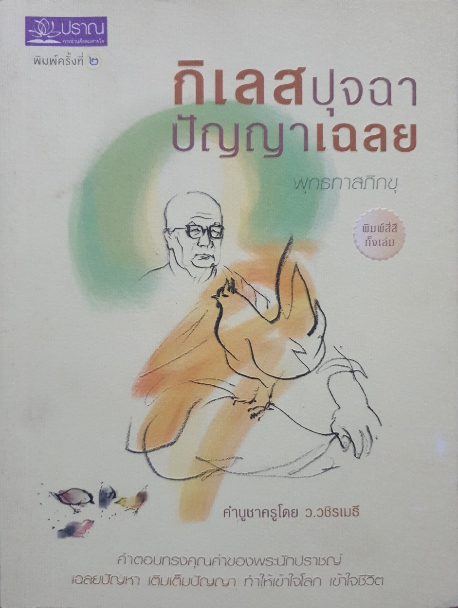 กิเลสปุจฉา ปัญญาเฉลย พุทธทาสภิกขุ