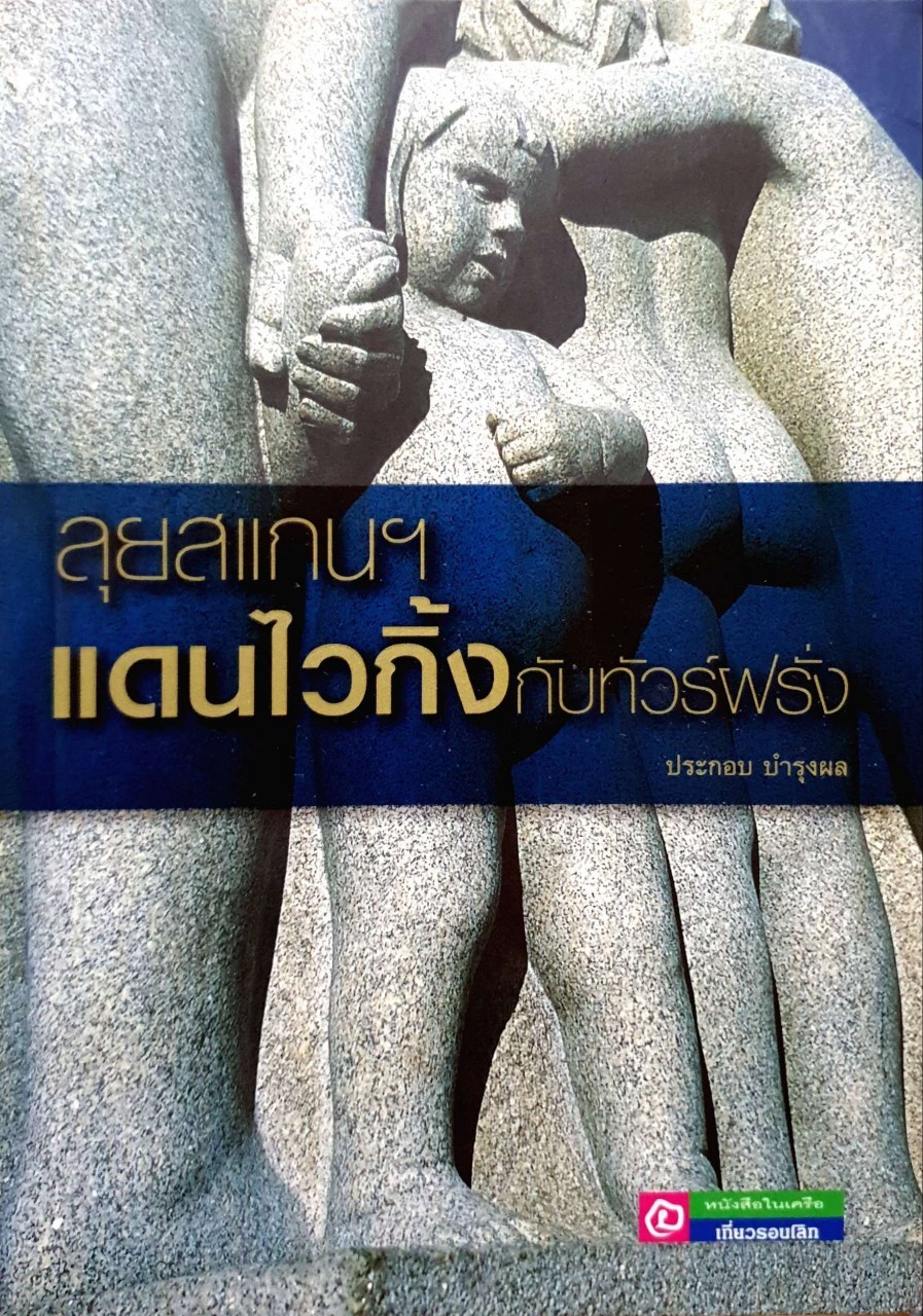 ลุยสแกนแดนไวกิ้งกับทัวร์ฝรั่ง