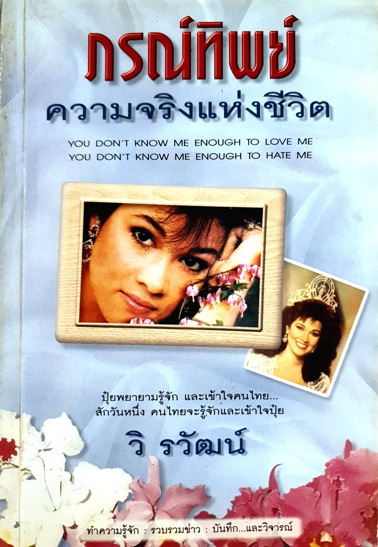 ภรณ์ทิพย์ ความจริงแห่งชีวิต
