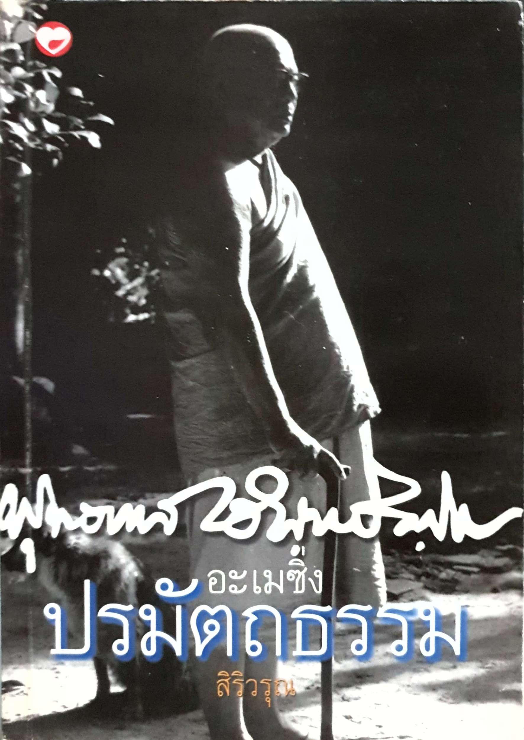 อะเมซิ่ง ปรมัตถธรรม สิริวรุณ