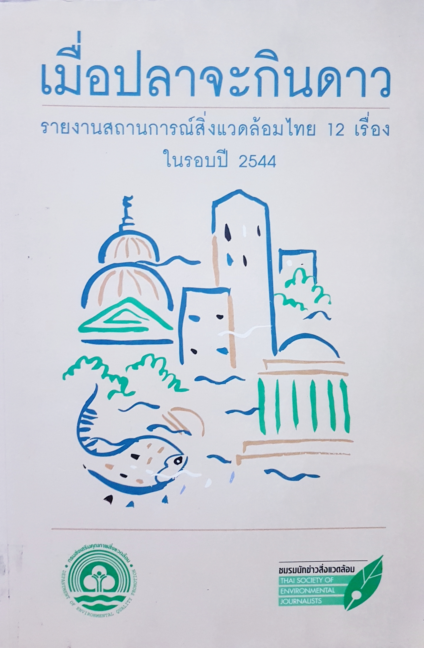 เมื่อปลาจะกินดาว รายงานสถานการณ์สิ่งแวดล้อมไทย 12 เรื่องในรอบปี 2544