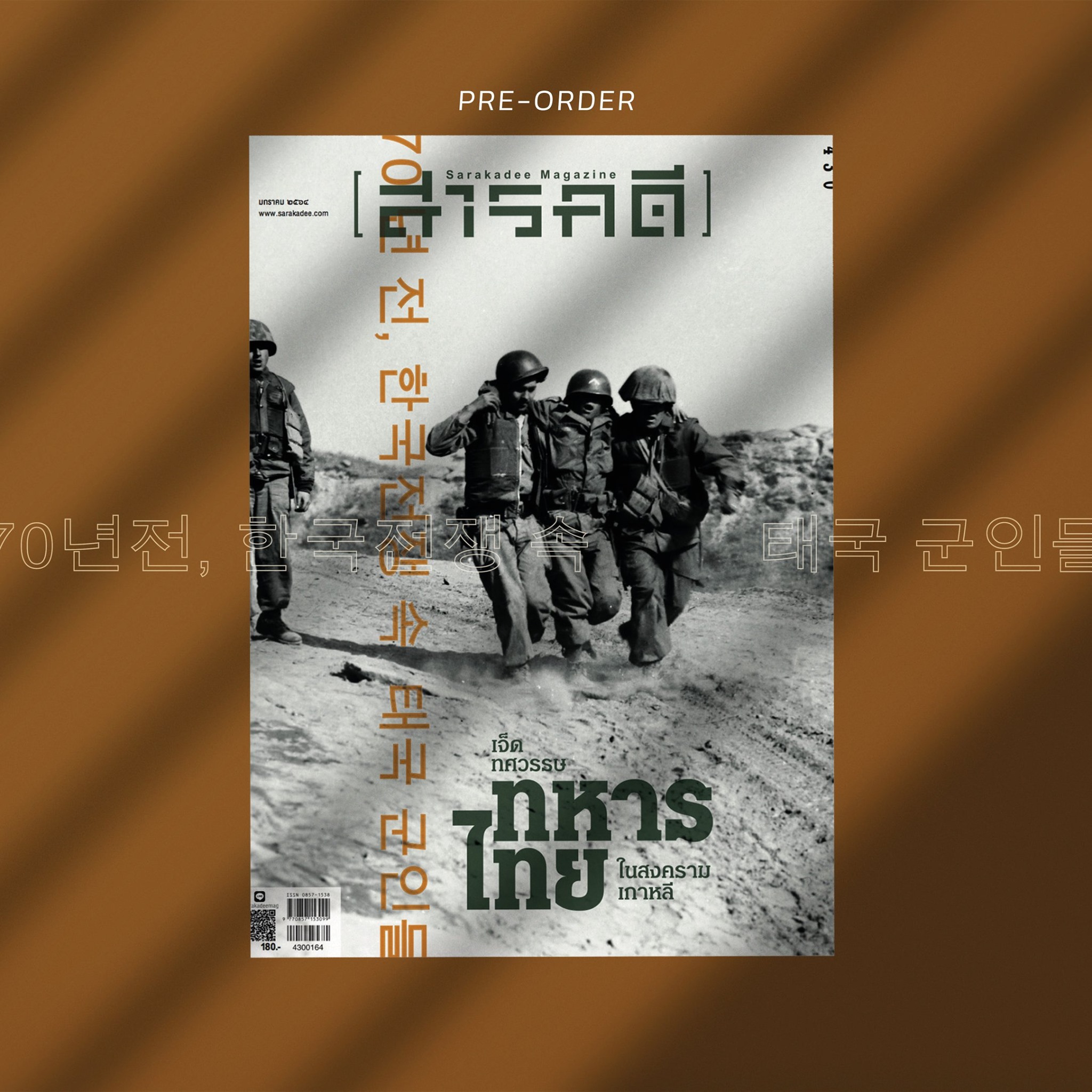 นิตยสารสารคดี 430 เจ็ดทศวรรษ"ทหารไทยในสงตรามเกาหลี"