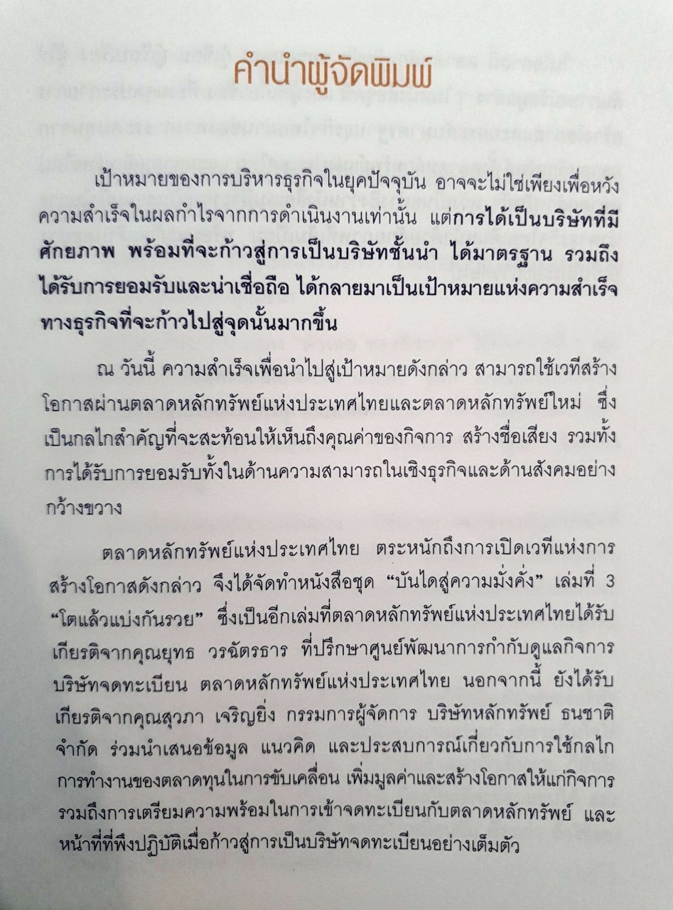 บันไดสู่ความมั่งคั่ง 3 : หนทางสู่ ตลาดหลักทรัพย์ โตแล้วแบ่งกันรวย