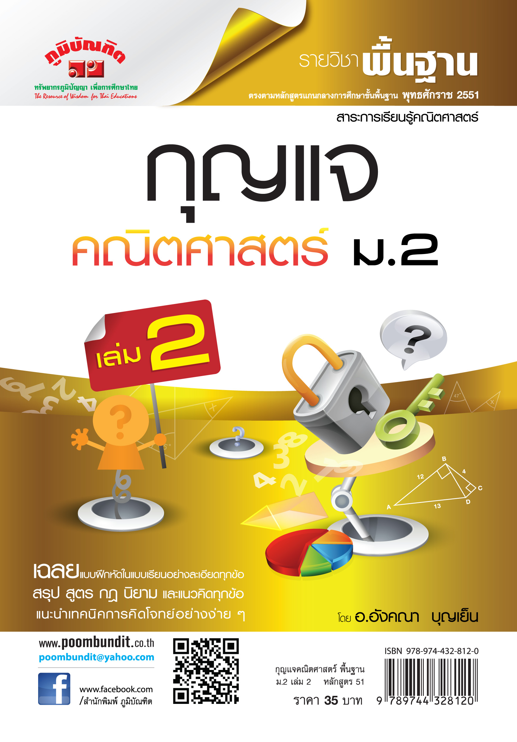 กุญแจ คณิตศาสตร์ พื้นฐาน ม.2 เล่ม 2 (หลักสูตร 2551)