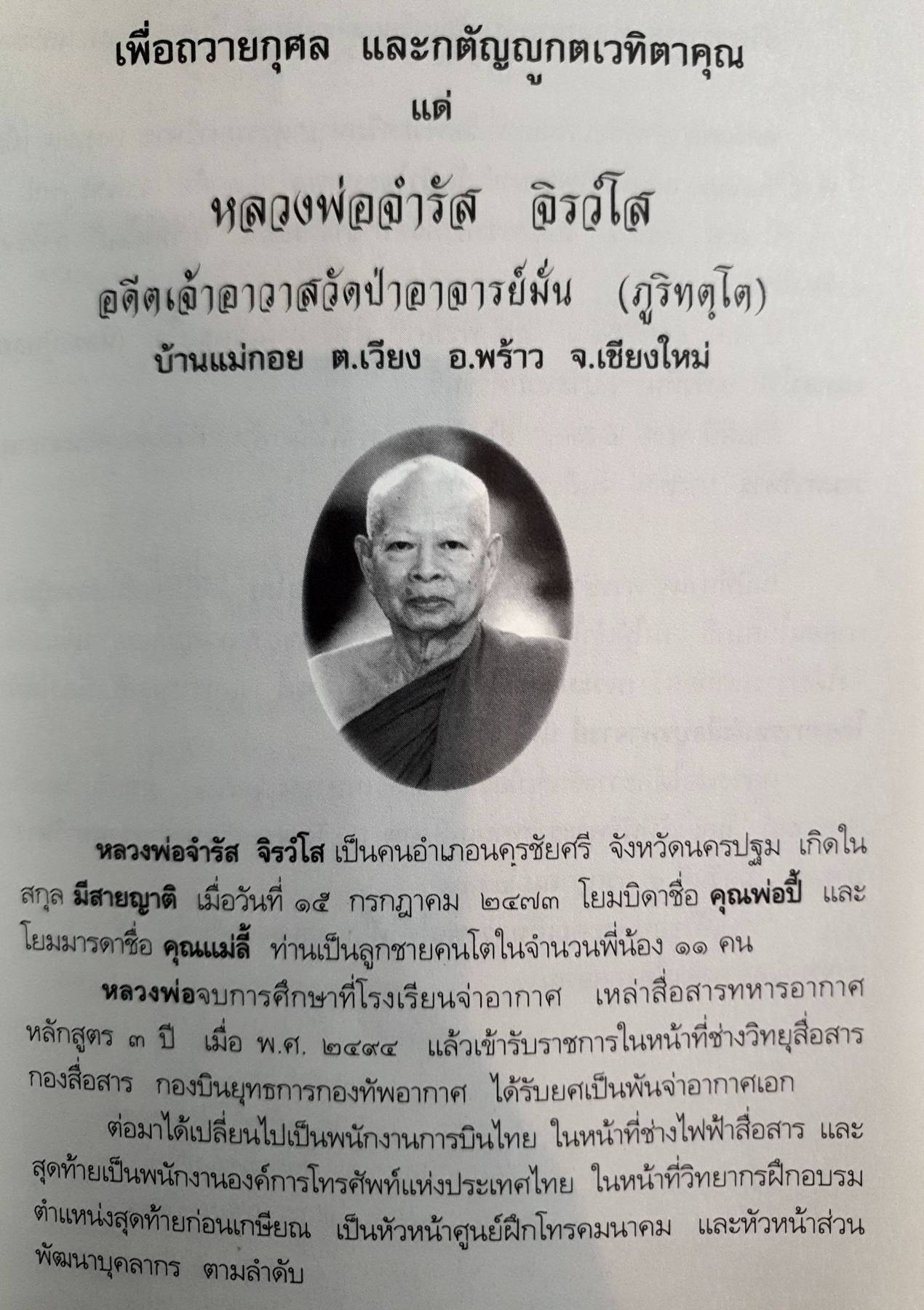 หลวงปู่ฝั้น อาจาโร วัดป่าอุดมสมพร อำเภอพรรณานิคม จังหวัดสกลนคร