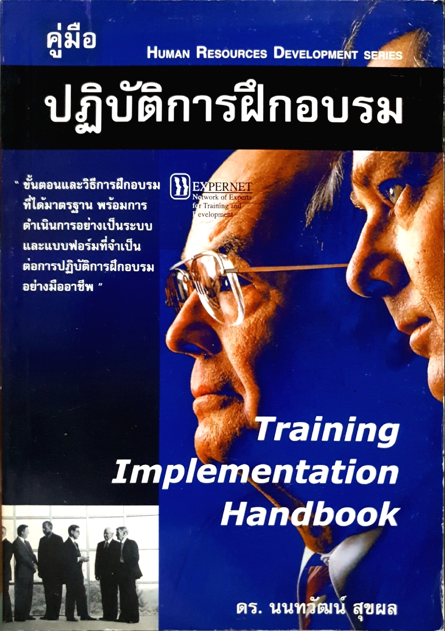 คู่มือ ปฏิบัติการฝึกอบรม Training Implementation Handbook : ดร.นนทวัฒน์ สุขผล