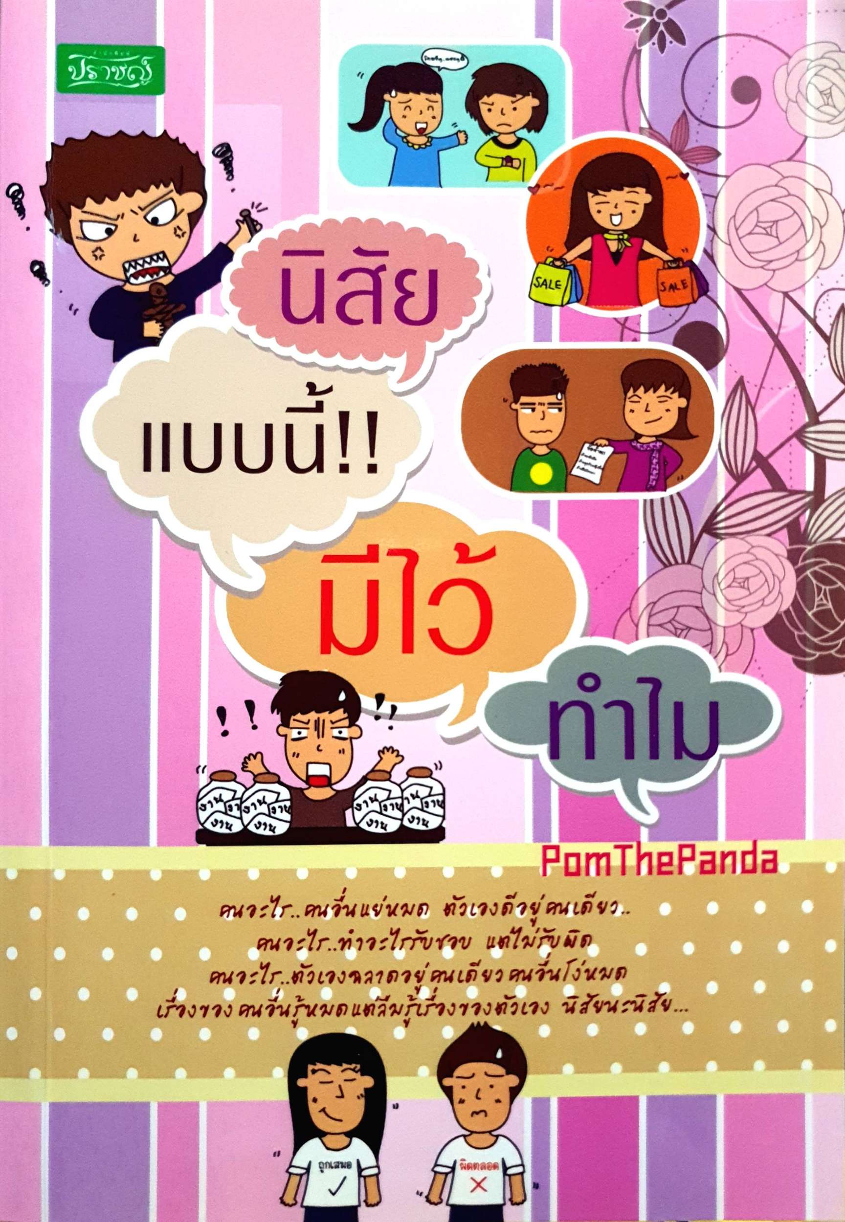 นิสัยแบบนี้ มีไว้ทำไม : Pom The Panda