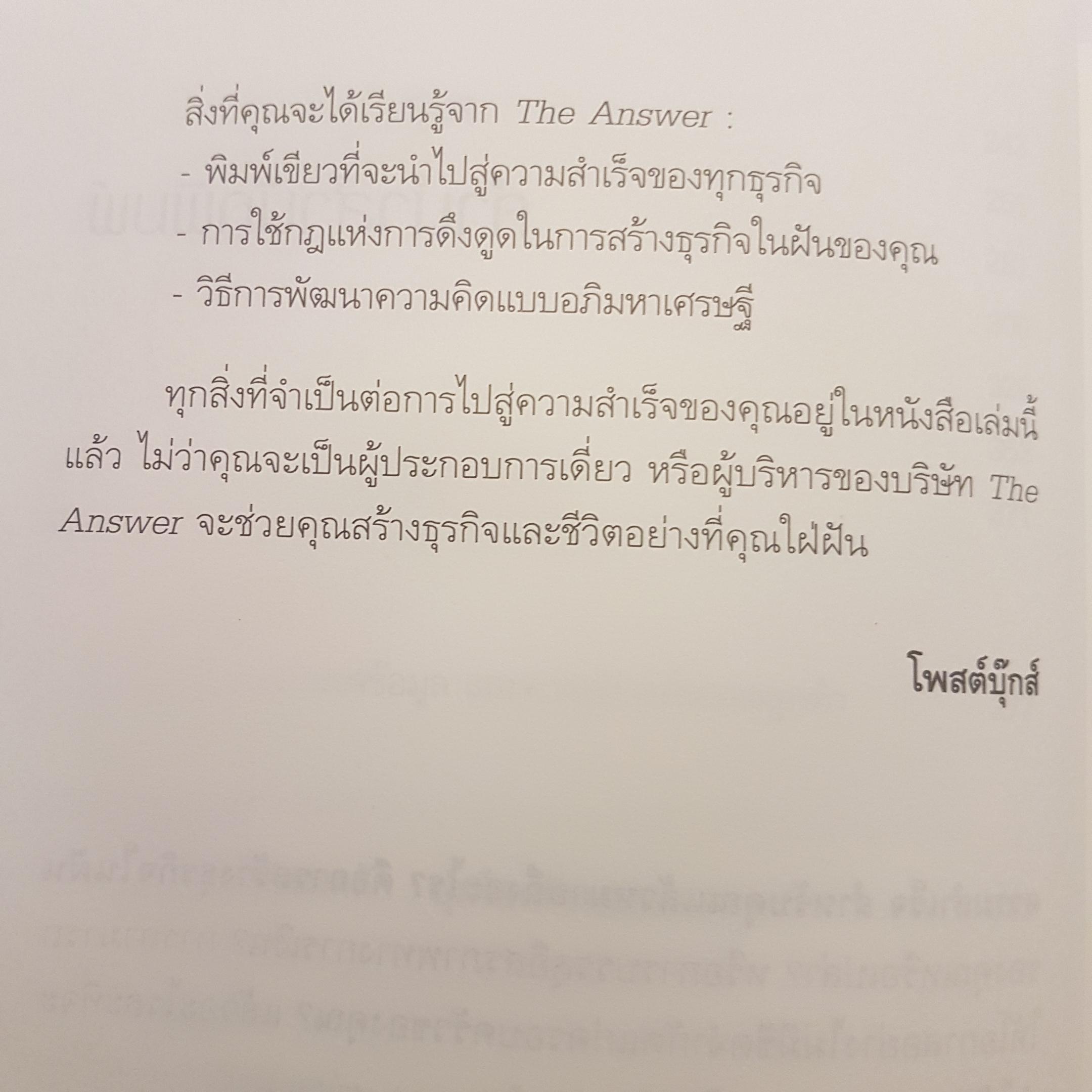 The Answer คำตอบสู่ความสำเร็จ แนวทางสู่อิสรภาพทางการเงิน และการมีชีวิตสุดยอด