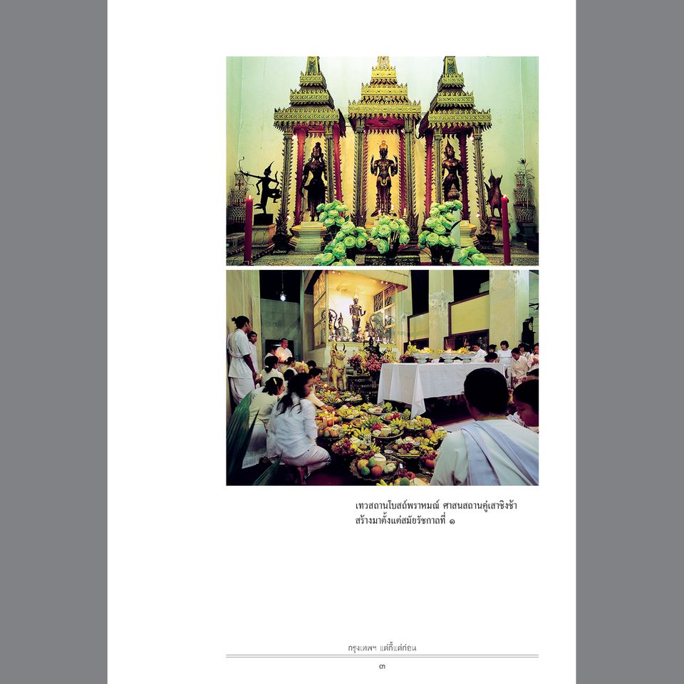 กรุงเทพฯ แต่กี้แต่ก่อน ฉบับพิมพ์ใหม่