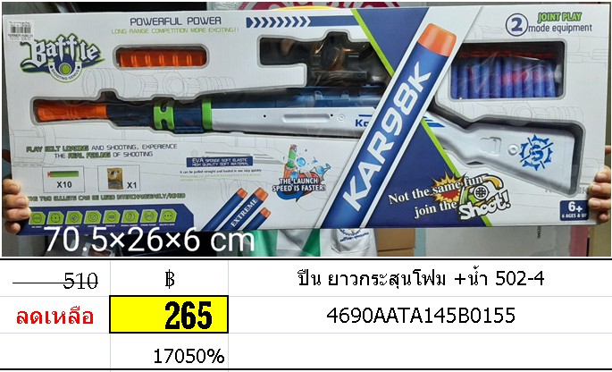 ปืน ยาวกระสุนโฟม +น้ำ 502-4