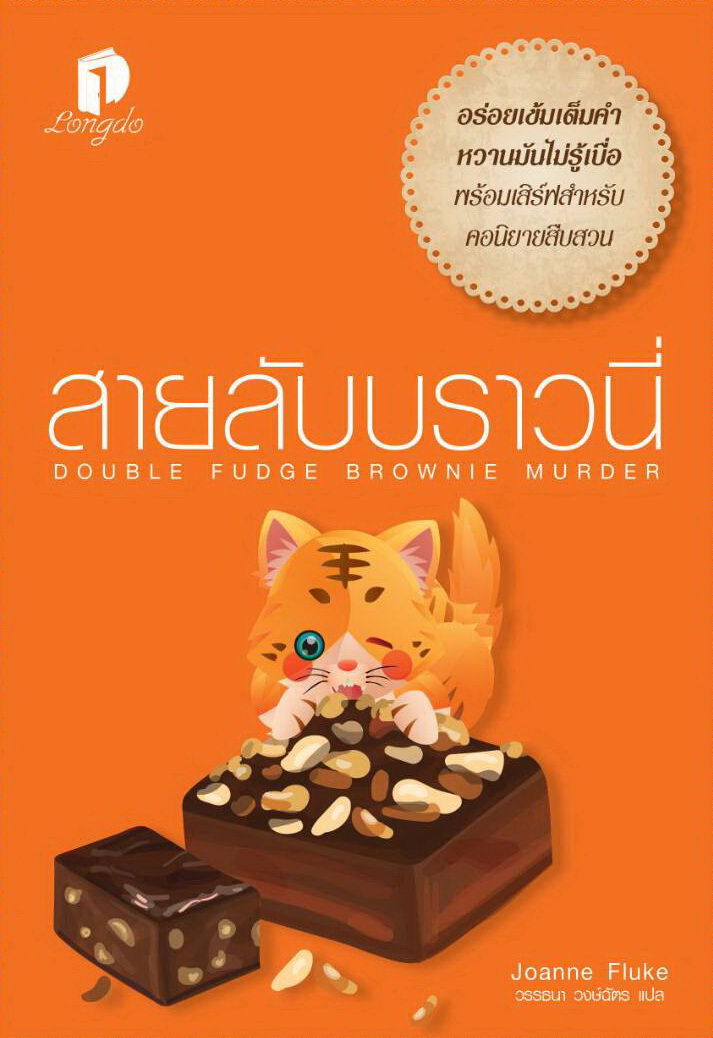 สายลับบราวนี่