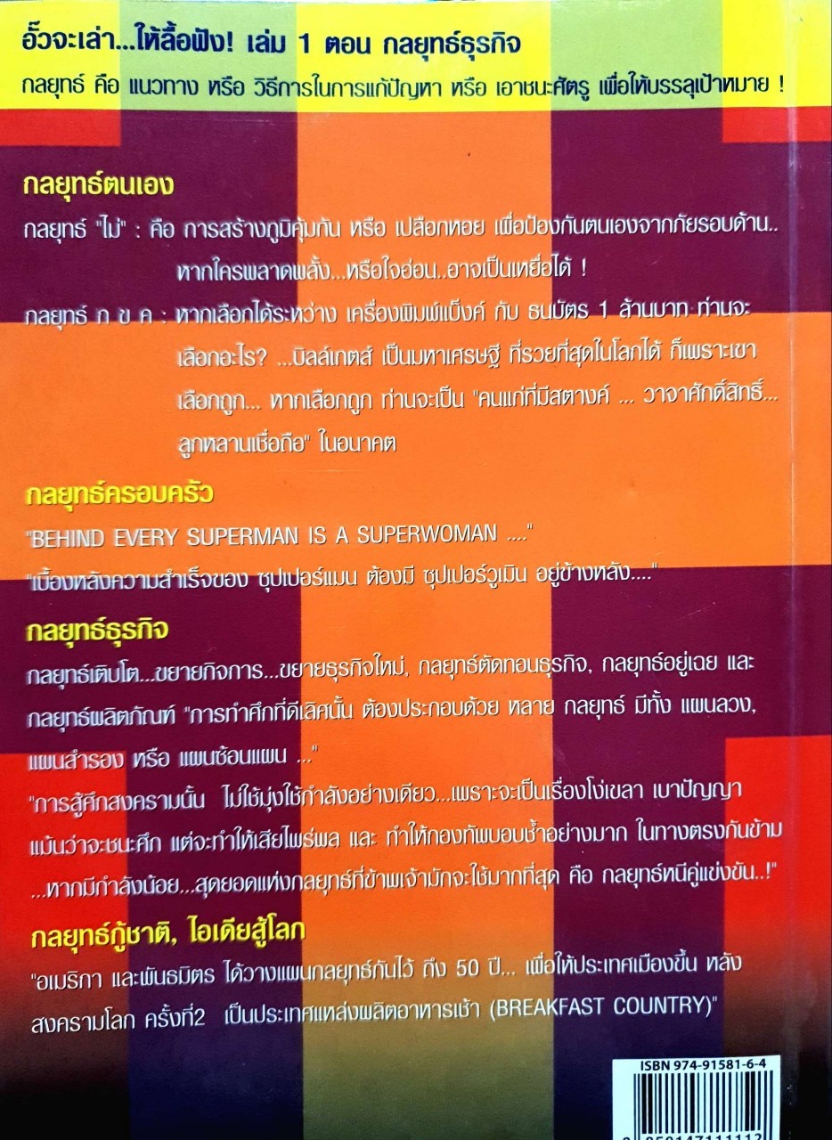 อั๊วจะเล่า…ให้ลื้อฟัง !เล่ม 1 ตอนกลยุทธ์ธุรกิจ : วิลเลี่ยม วู