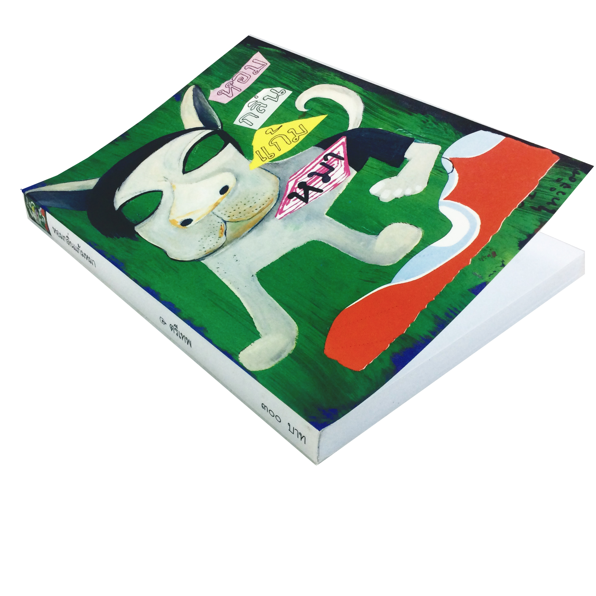 หอมกลิ่นแก้มหมา หนังสือที่คนรักหมาทุกคนต้องอ่าน หนังสือ หมา สุนัข สัตว์เลี้ยง