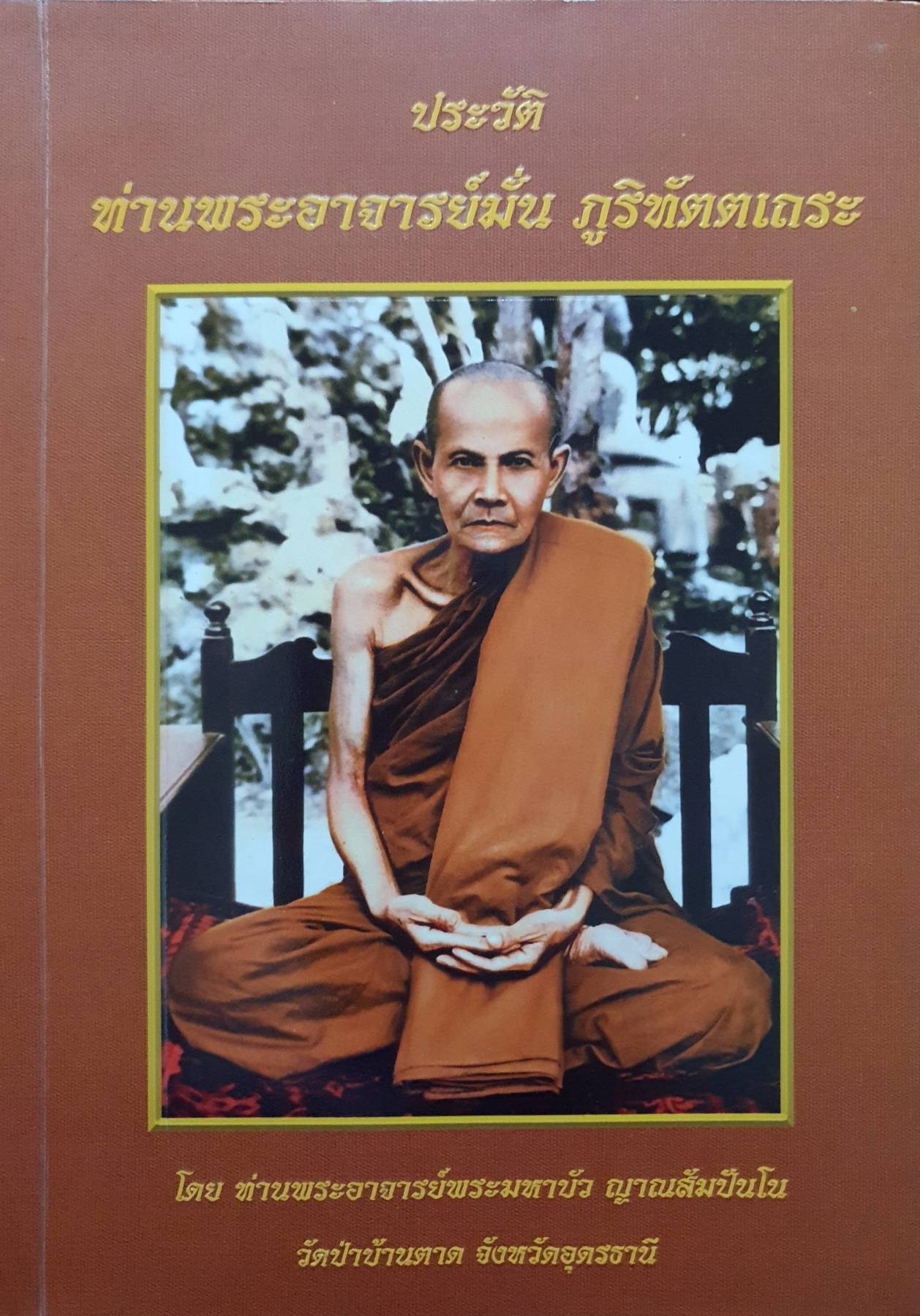 ประวัติท่านพระอาจารย์มั่น ภูริทัตตะเถระ : ท่านพระอาจารย์พระมหาบัว ญาณสันปันโน