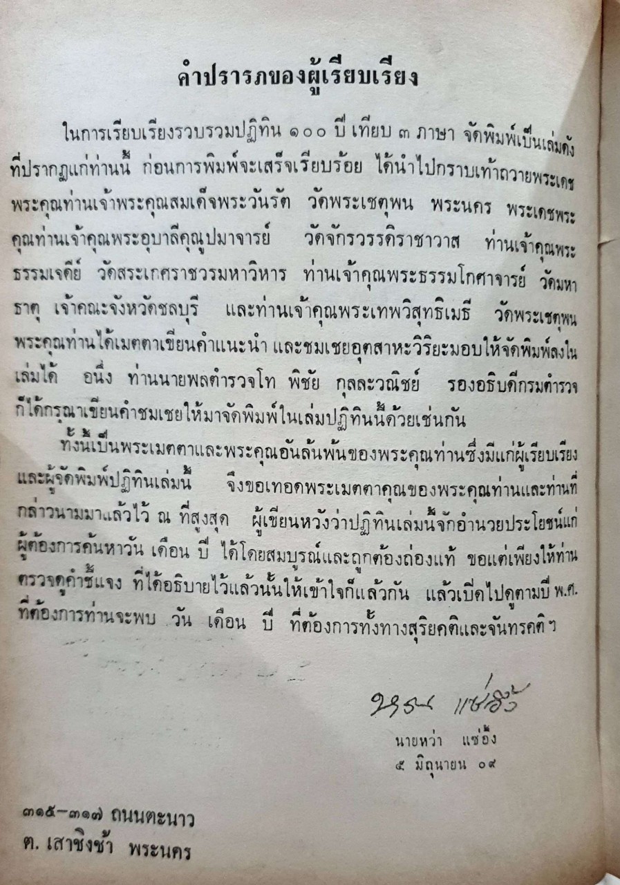 ปฏิทิน ๑๐๐ ปี เทียบ 3 ภาษา แบบใหม่ฉบับสมบูรณ์ พ.ศ. 2436-2539 • ค.ศ. 1893-1996 : นายหว่า แซ่อึ้ง