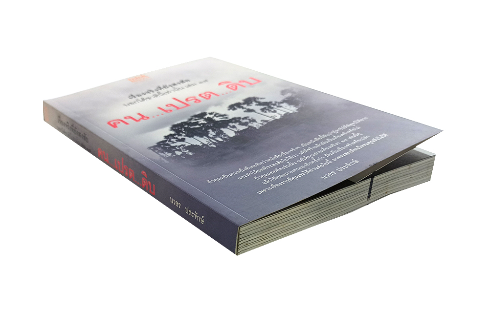 คน...เปรต...ดิบ เรื่องจริงที่ยังสงสัย บอกได้ชาตินี้เท่านั้น เล่ม ๑๗ หนังสือ ศาสนา ความเชื่อ