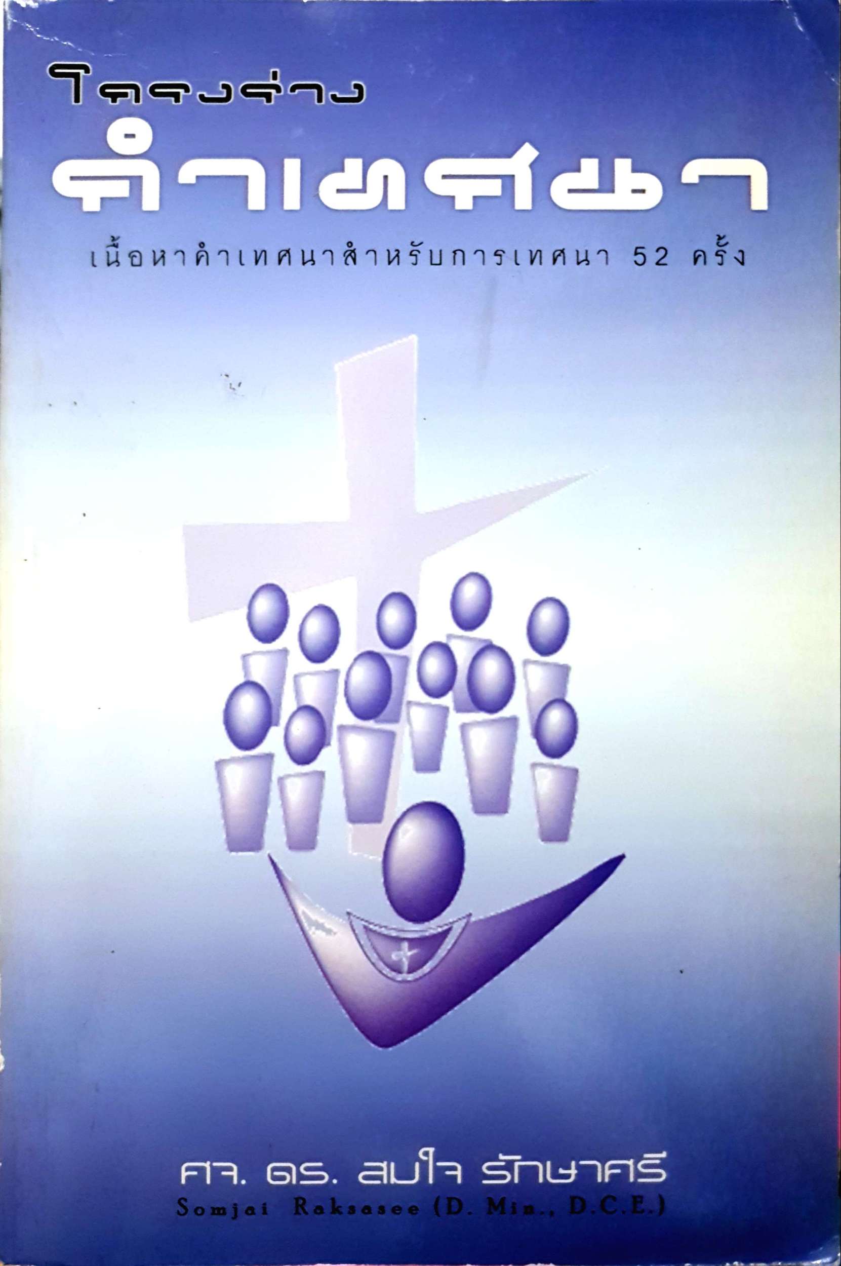 โครงร่าง คำเทศนา เนื้อหาเทศนาสำหรับการเทศนา 52 ครั้ง