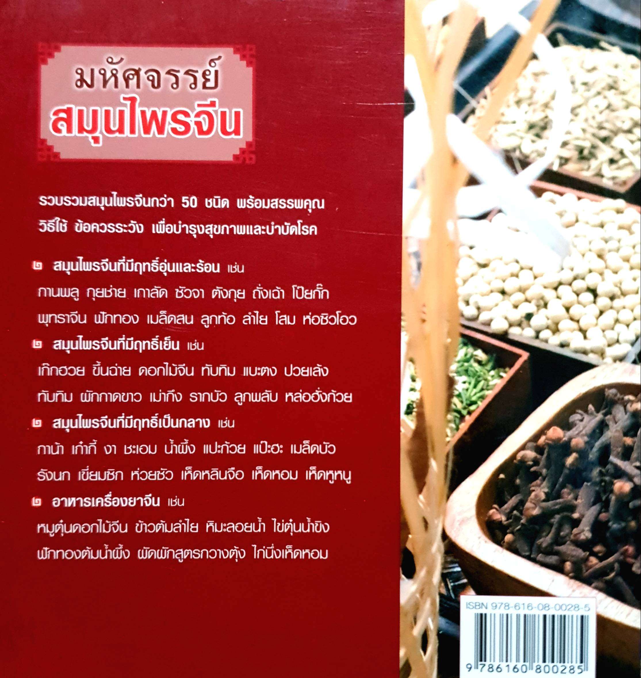 มหัศจรรย์สมุนไพรจีน