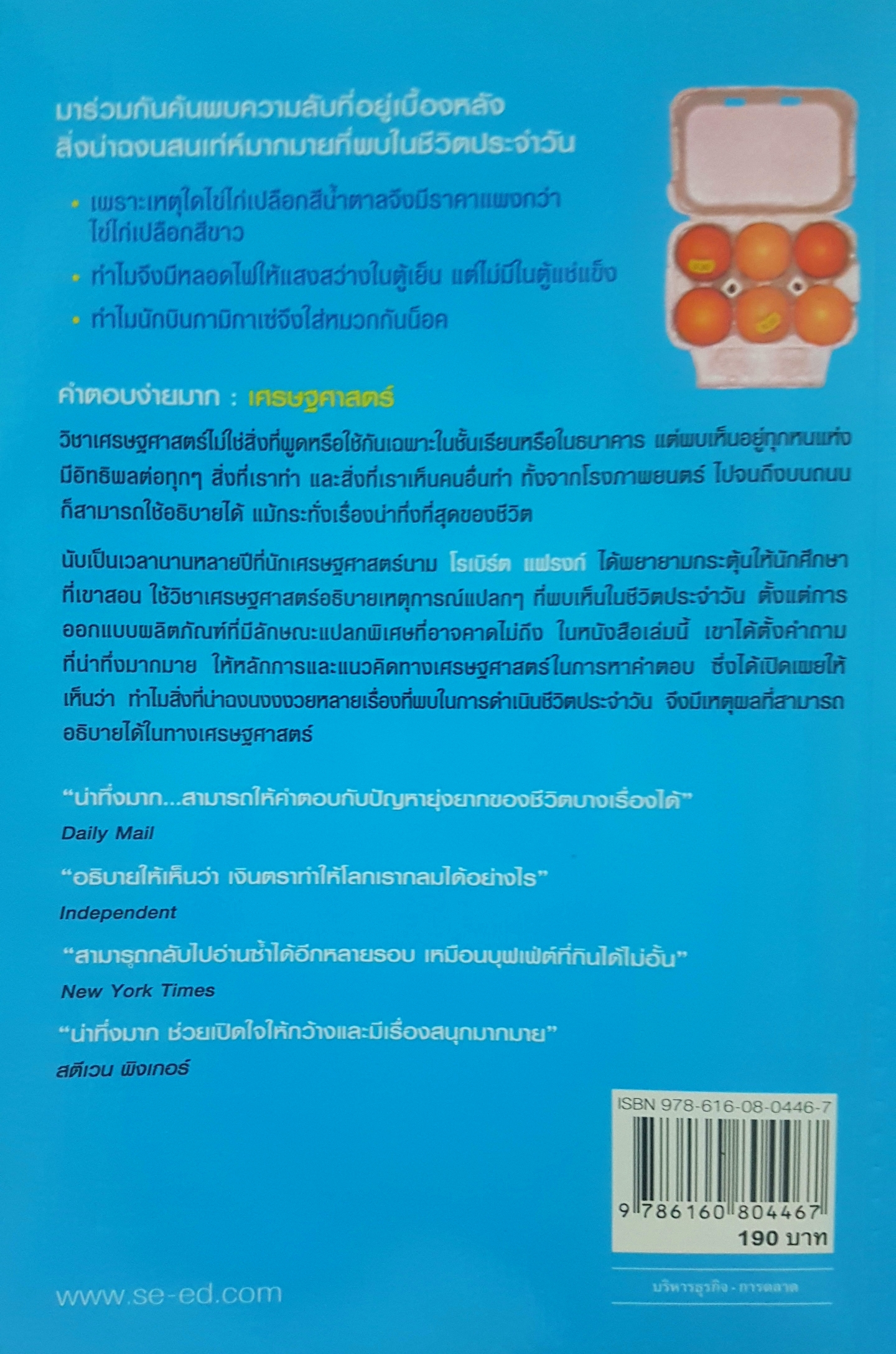 สนุกคิดในชีวิตประจำวัน แบบเศรษฐศาสตร์แล้วคุณจะรู้ว่า ทำไมเศรษฐศาสตร์อธิบายได้ทุกสิ่ง The Economic Naturalist โดย Robert H. Frank