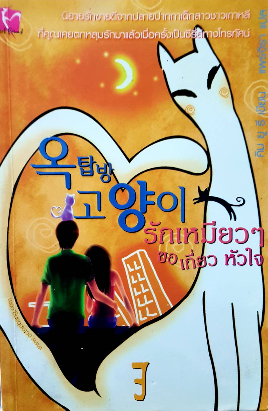 รักเหมียวๆ ขอเกี่ยวหัวใจ คิม ยู รี เขียน แพรจิรา แปล