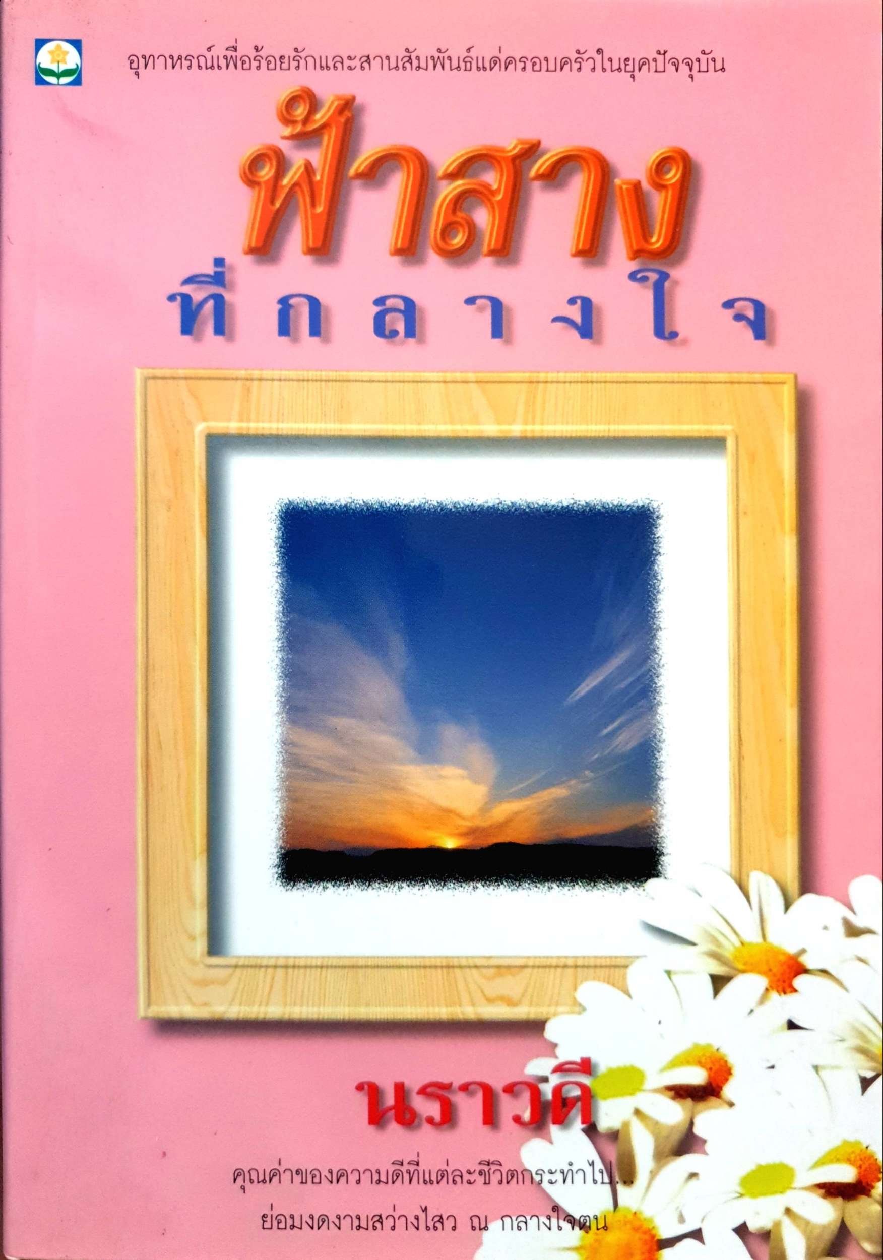 ฟ้าสาง ที่กลางใจ : นราวดี