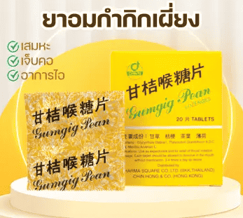 กำกิ๊กเผี่ยง กล่องเล็ก มี20เม็ด