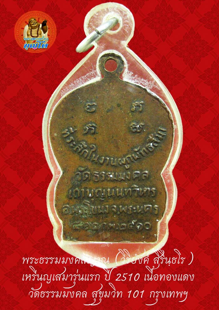 (51) เหรียญเสมา รุ่นแรก หลวงพ่อวิริยังค์ วัดธรรมมงคล ปี 2510 พิมพ์นิยม หัวขีด