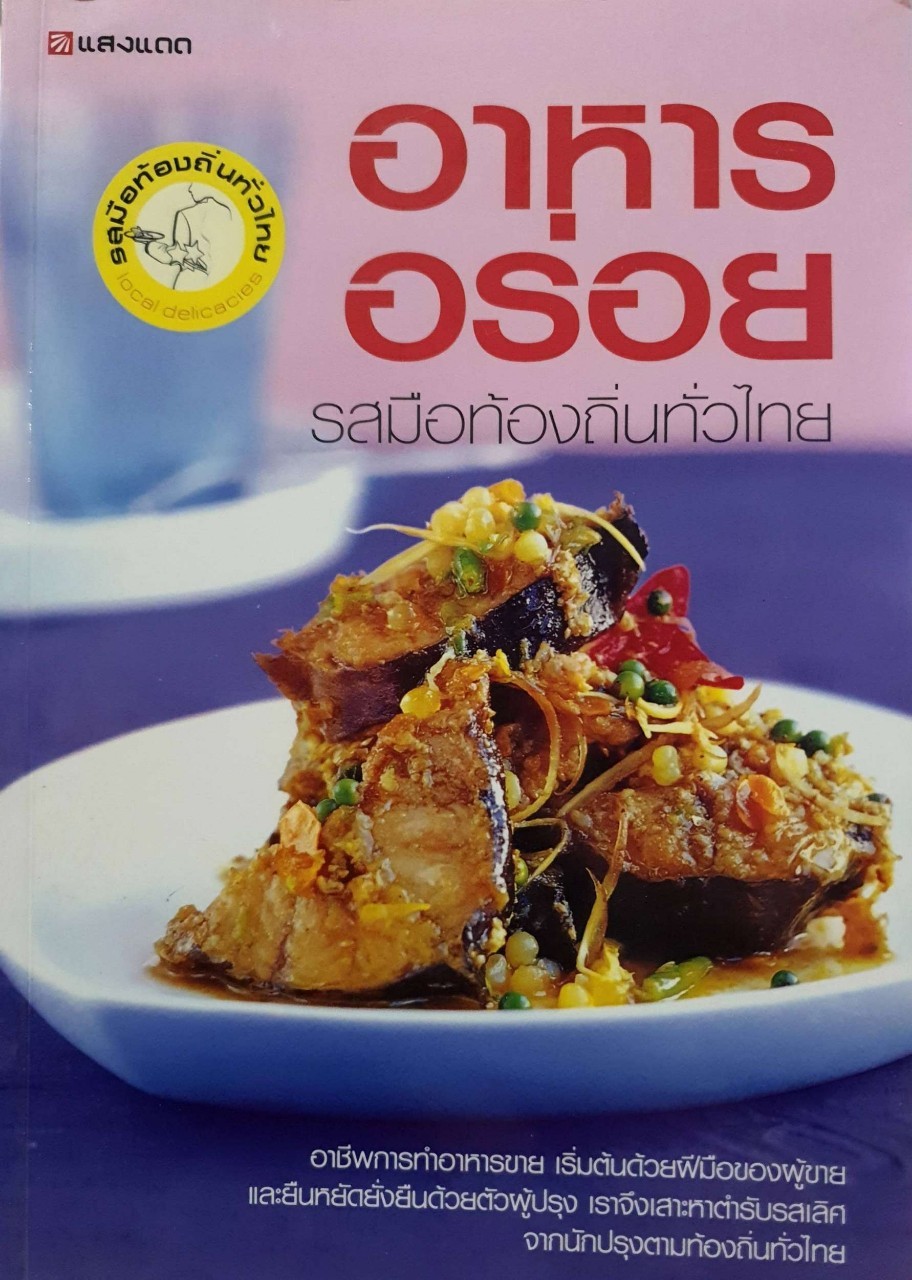 อาหารอร่อย รสมือท้องถิ่นทั่วไทย : สนพ.แสงแดด