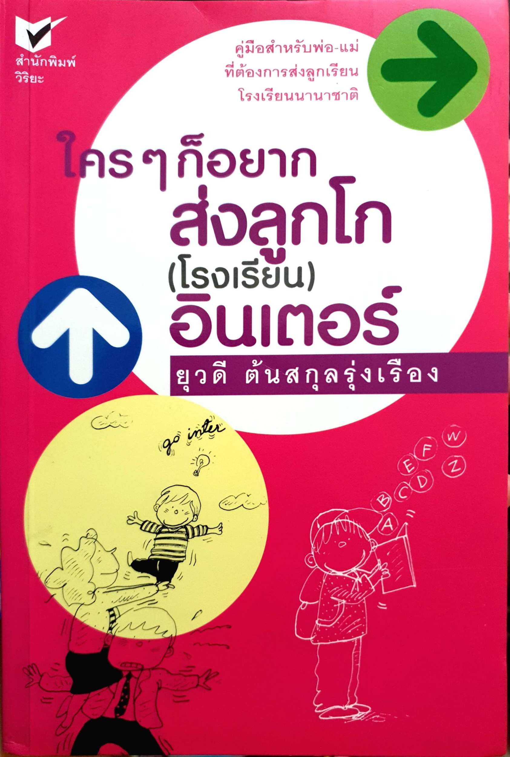 หนังสือชุด 2 เล่ม 1.สร้างลูกให้เป็นอัจฉริยะ (Raising A Genius) เล่มที่ 1 / 2.ใครๆก็อยากส่งลูกโก(โรงเรียน)อินเตอร์