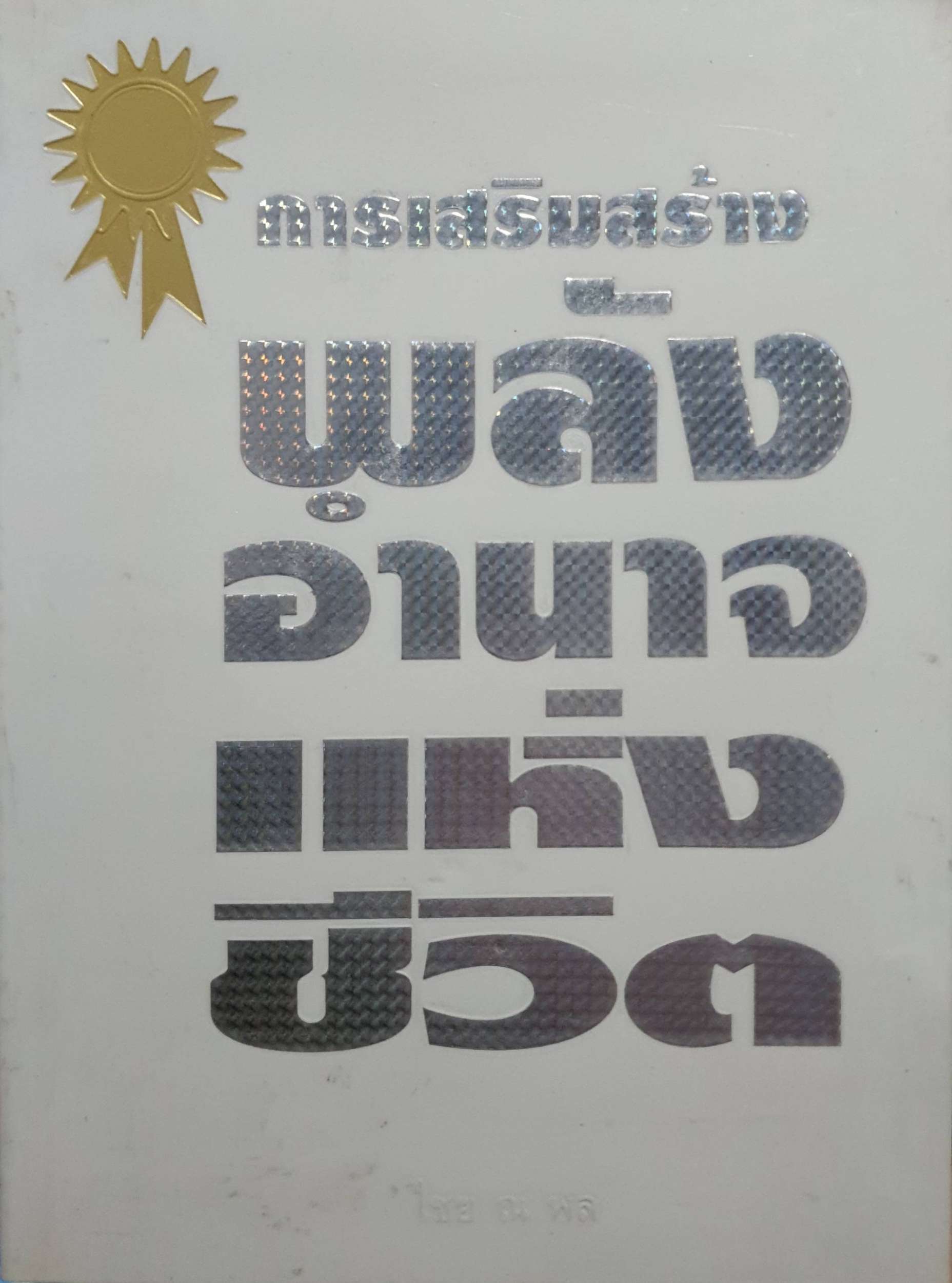 การเสริมสร้างอำนาจแห่งชีวิต