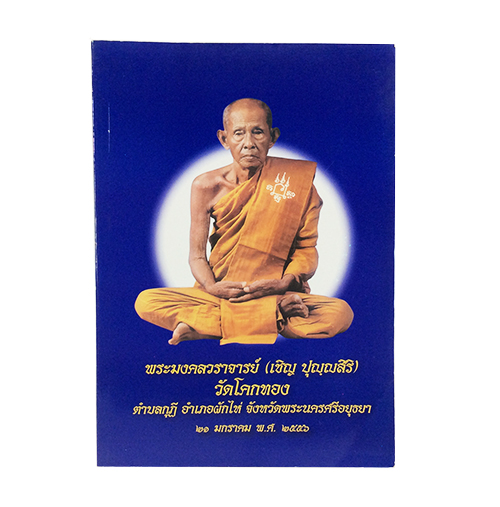 พระมงคลวราจารย์ (เชิญ ปุญญสิริมหาเถร) วัดโคกทอง หนังสือเครื่องรางของขลัง หนังสือพระเครื่อง ของสะสม ของเก่า หนังสือหายาก หนังสือ [คุ้มอักษรไทย]