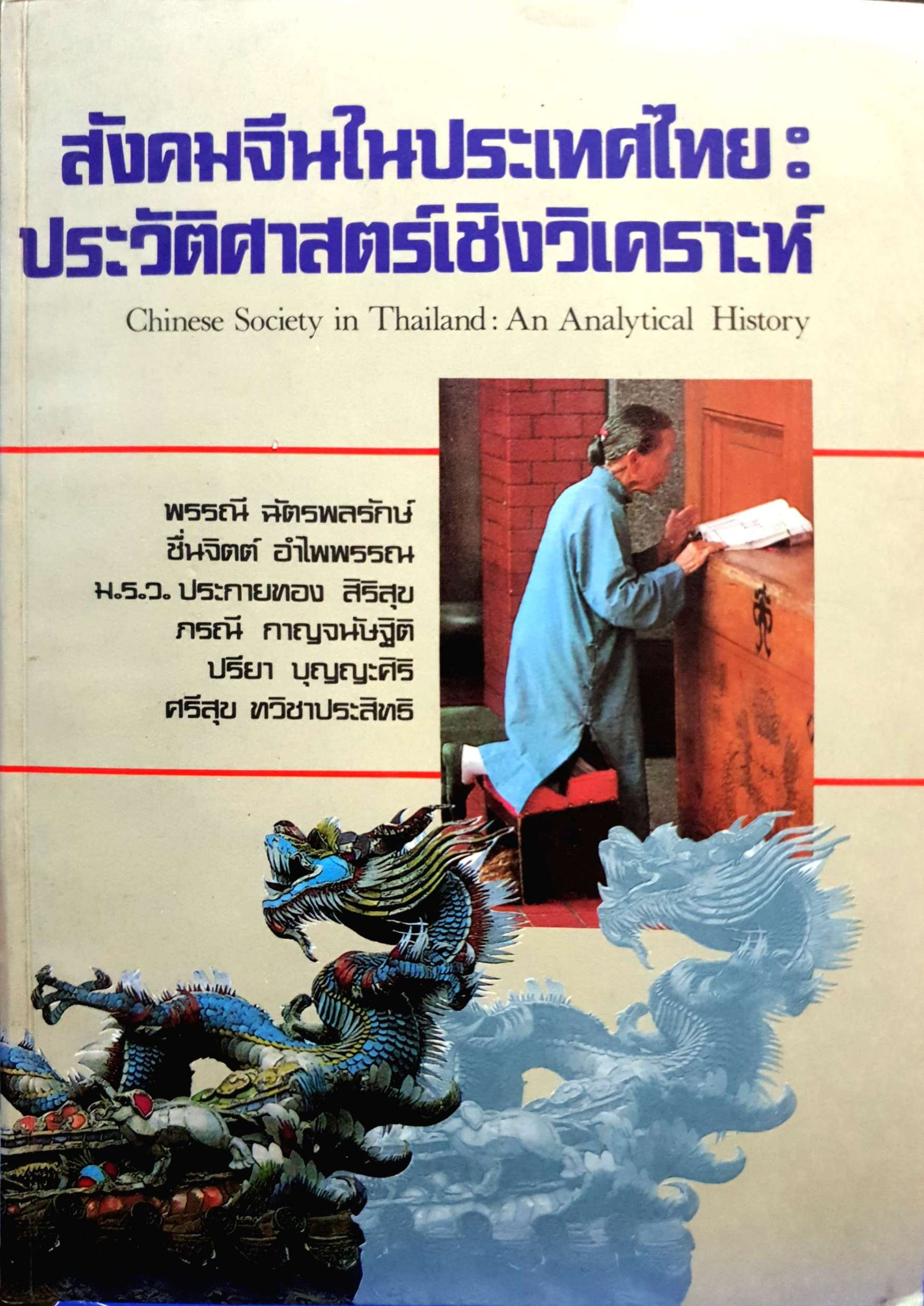 สังคมจีนในประเทศไทย ประวัติศาสตร์เชิงวิเคราะห์ พิมพ์ปี 2529