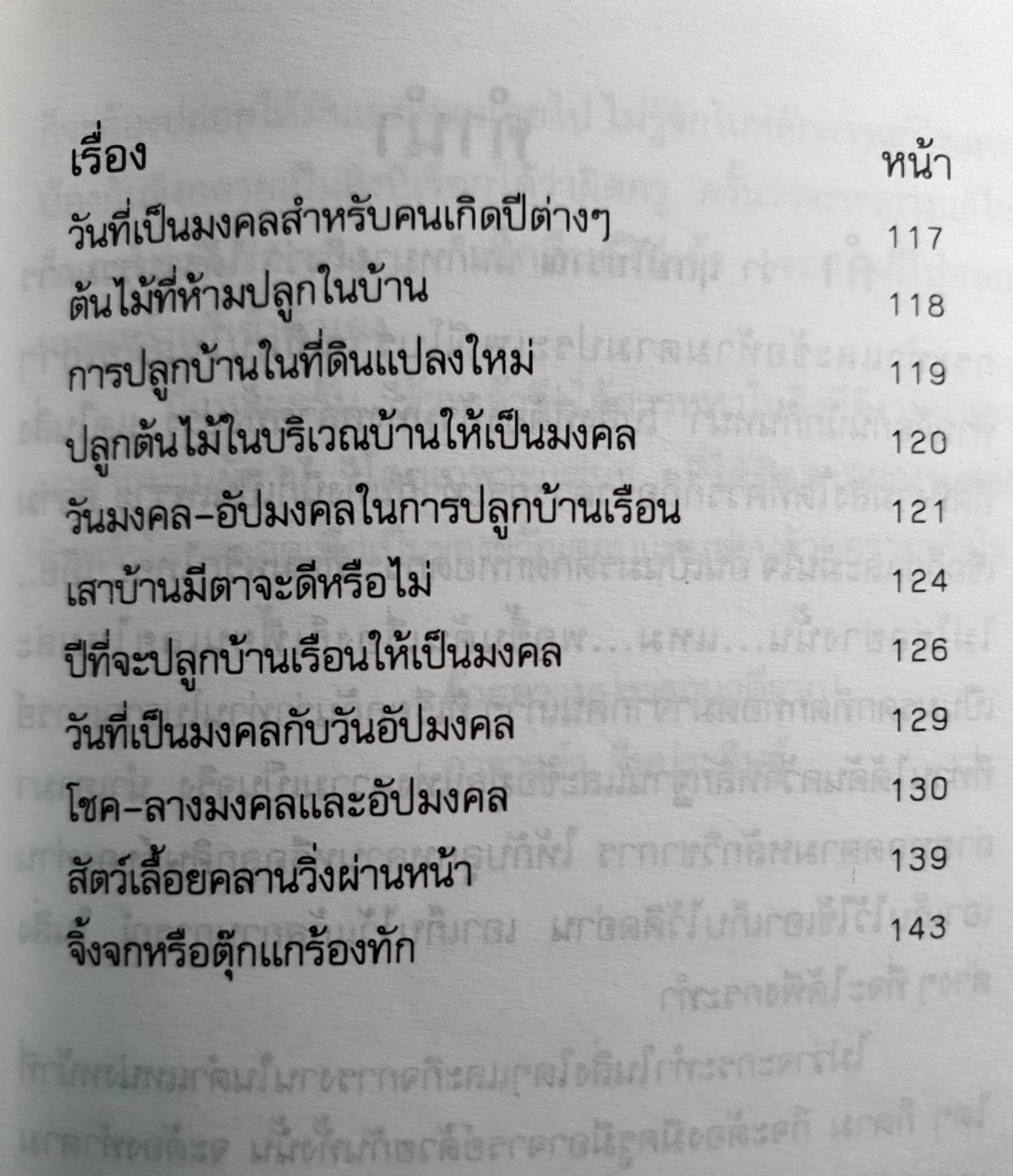 ฤกษ์โบราณ (ฤกษ์งามยามดี) ว. จีนประดิษฐ์